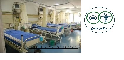 بیمارستان شهدای هفتم تیر دورود