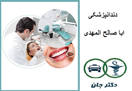 درمانگاه دندانپزشکی اباصالح المهدی