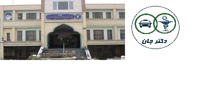 بیمارستان الزهرا (س) کرمان