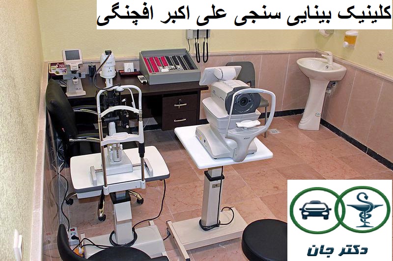 کلینیک بینایی سنجی علی اکبر افچنگی
