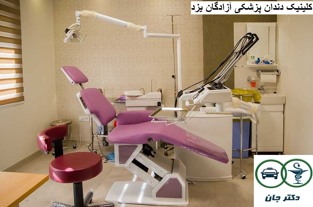 کلینیک دندان پزشکی آزادگان یزد