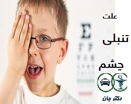 علت تنبلی چشم و درمان آن