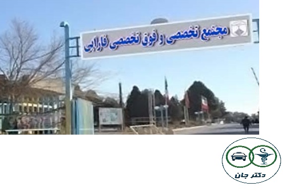بیمارستان فارابی اصفهان