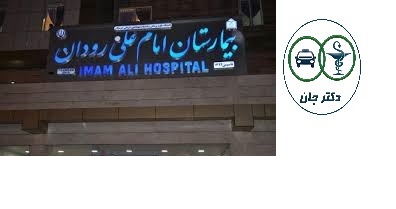 بیمارستان امام علی (ع) رودان