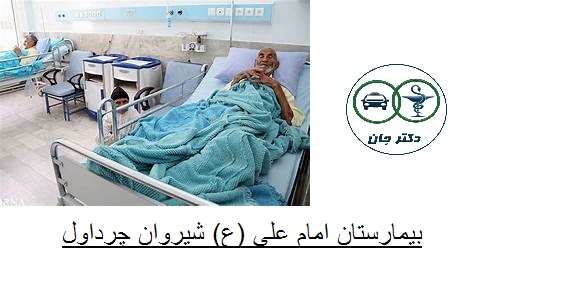 بیمارستان امام علی شیروان