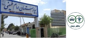 بیمارستان امام خمینی خمین مشاوره آنلاین رایگان تخصصی پوست مو زیبایی