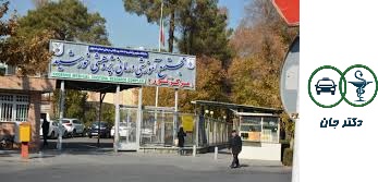 بیمارستان خورشید اصفهان