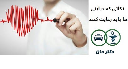 بیماری های قلبی در افراد دیابتی