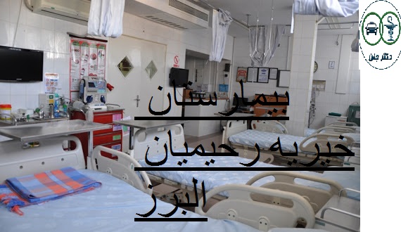 بیمارستان خیریه رحیمیان البرز