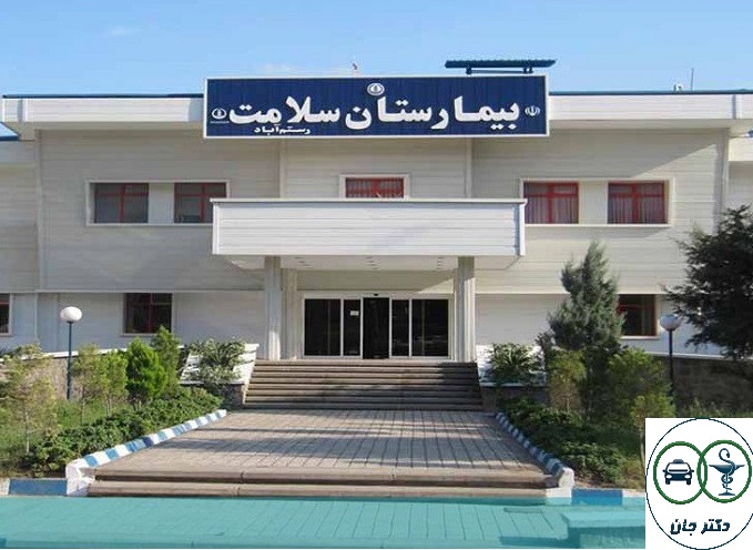 بیمارستان سلامت رستم آباد - مشاوره آنلاین رایگان تخصصی پوست مو زیبایی