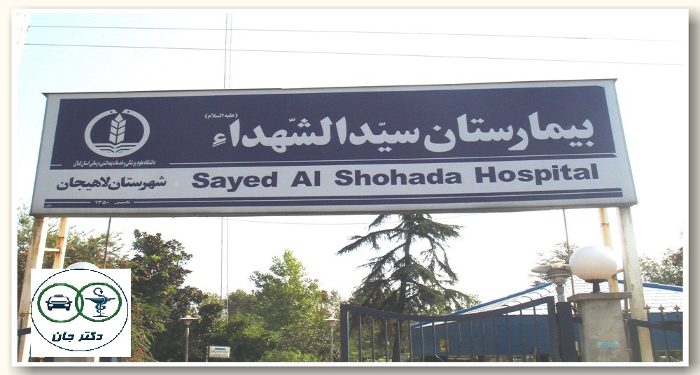بیمارستان سید الشهدا لاهیجان