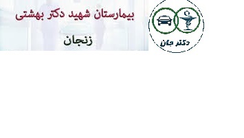  بیمارستان شهید دکتر بهشتی زنجان