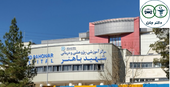 بیمارستان شهیددکترمحمدجوادباهنر کرمان