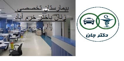 بیمارستان تخصصی زنان باختر خرم آباد