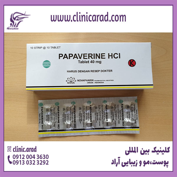 پاپاورین(Papaverine HCL)