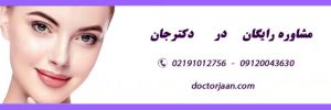 مشاوره رایگان خدمات پزشکی-دکتر جان